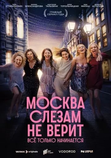 Москва слезам не верит. Всё только начинается