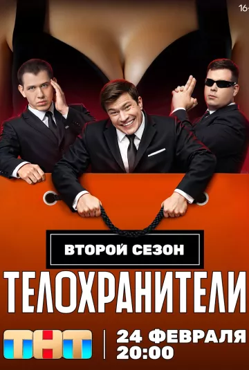 Телохранители 2 сезон