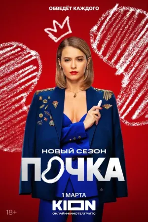 Почка 3 сезон 