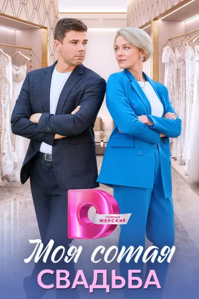 сериал Моя сотая свадьба описание серий