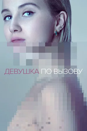 постер Девушка по вызову