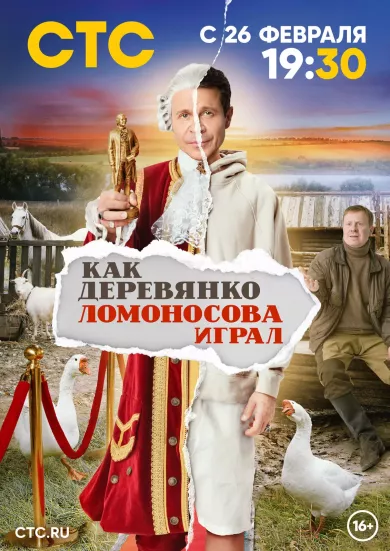 постер Как Деревянко Ломоносова играл