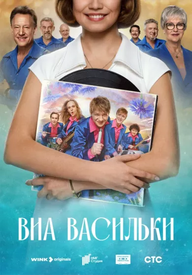 ВИА «Васильки» 1 серия постер