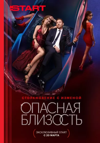 Опасная близость 5 серия постер