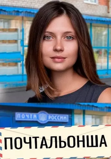постер Почтальонша