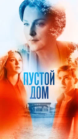 постер Пустой дом