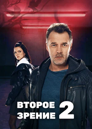 постер Второе зрение 2 сезон