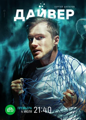 сериал Дайвер описание серий