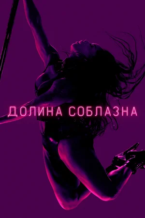 постер Долина соблазна