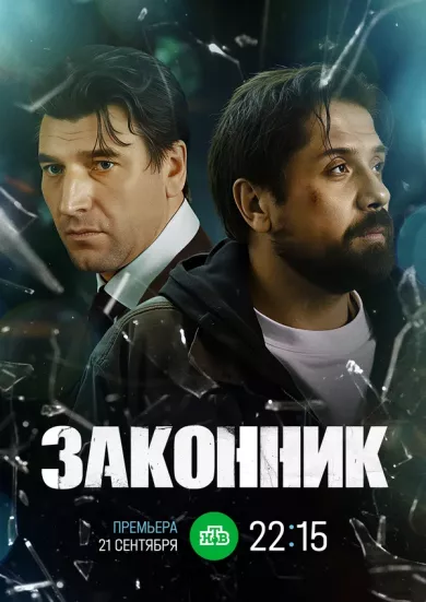 сериал Законник описание серий