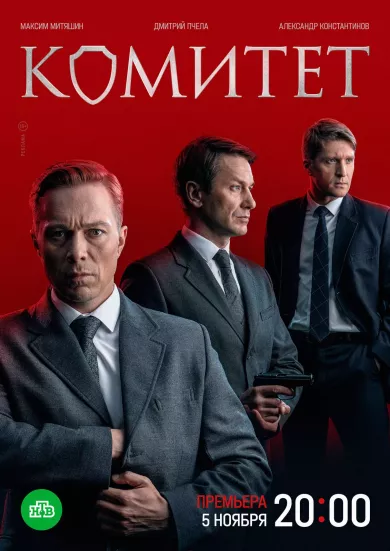 постер Комитет