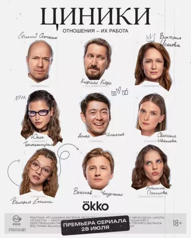 постер Циники