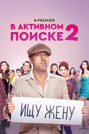 постер В активном поиске 2 сезон