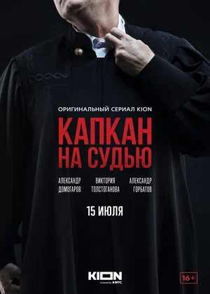 постер Капкан на судью