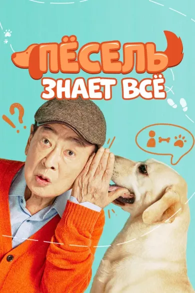 постер Пёсель знает всё