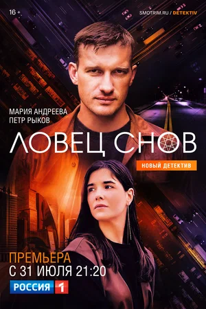 постер Ловец снов