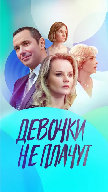постер Девочки не плачут