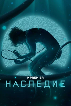 постер Наследие