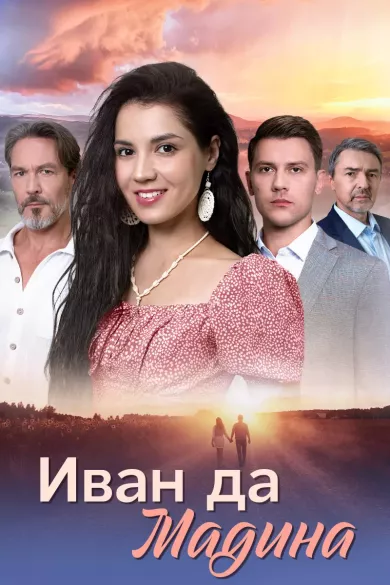 постер Иван да Мадина