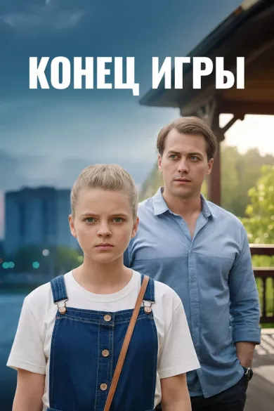 постер Конец игры