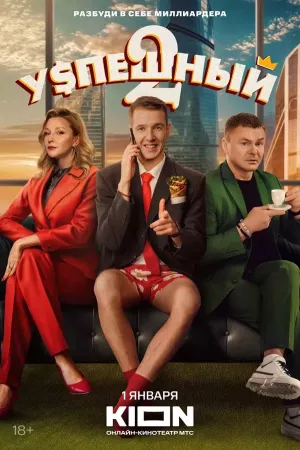 Успешный 2 сезон