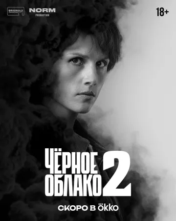 Чёрное облако 2 сезон