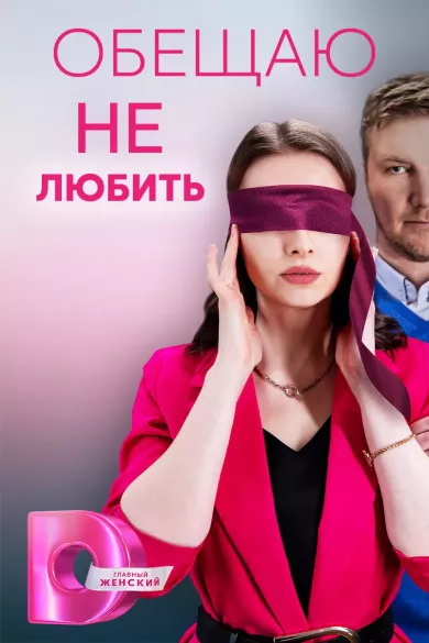 Обещаю не любить 3 серия постер