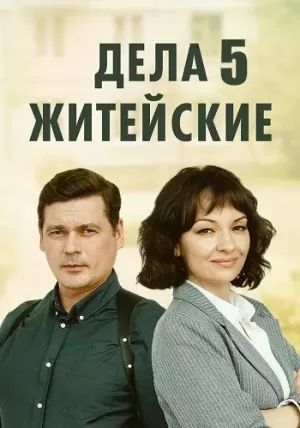 Дела житейские 5 сезон
