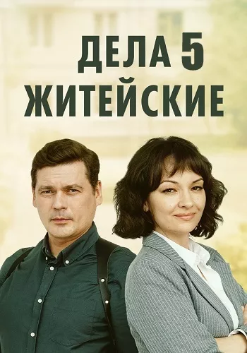 Дела житейские 5 сезон