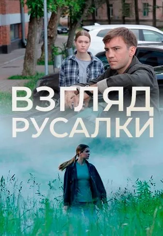 постер Взгляд русалки