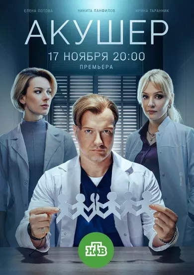 постер Акушер 2 сезон