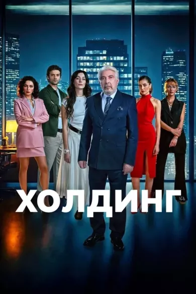 постер Холдинг