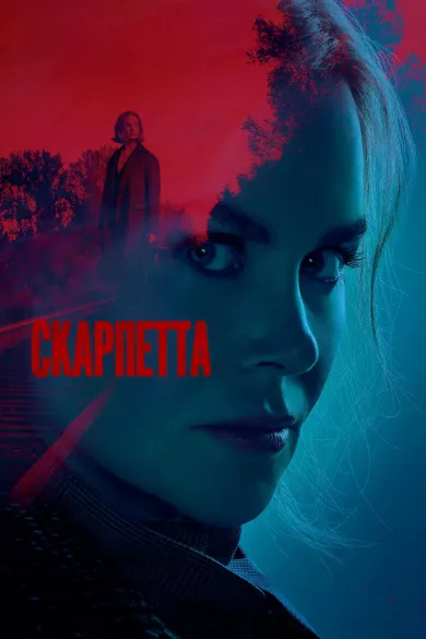 сериал Скарпетта описание серий