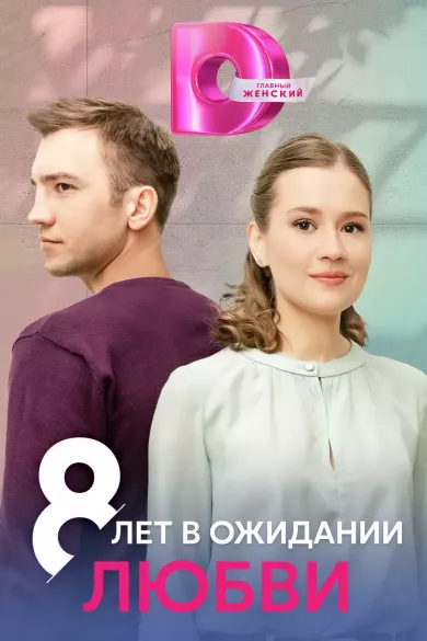 постер 8 лет в ожидании любви