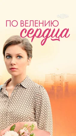 постер По велению сердца