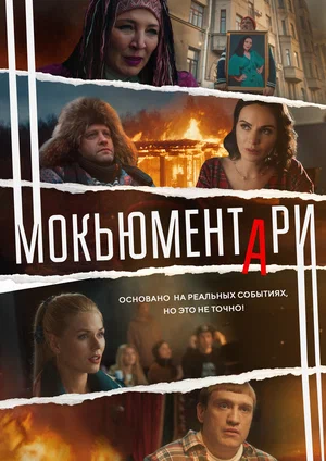 постер Мокьюментари