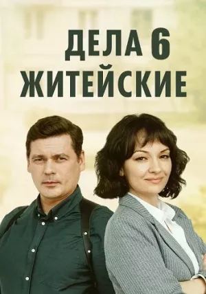 Дела житейские 6 сезон