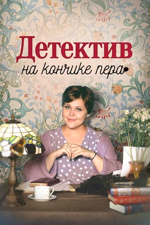 постер Детектив на кончике пера