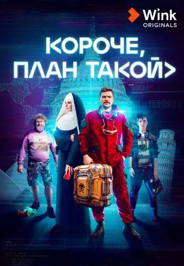 Короче, план такой