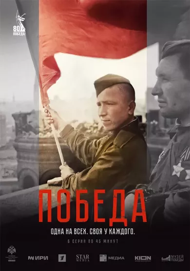 Победа 3 серия постер
