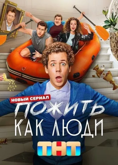 Пожить как люди 1 серия постер