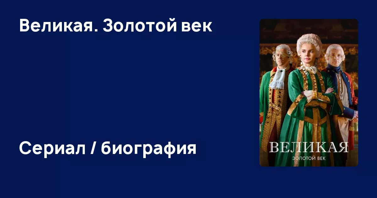 Великая. Золотой век (сериал, 2024) - информация о сериале - ЭтоКино.ру