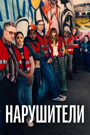 постер Нарушители 2 сезон