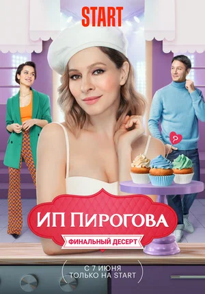 постер ИП Пирогова 4 сезон