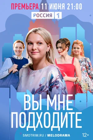 постер Вы мне подходите