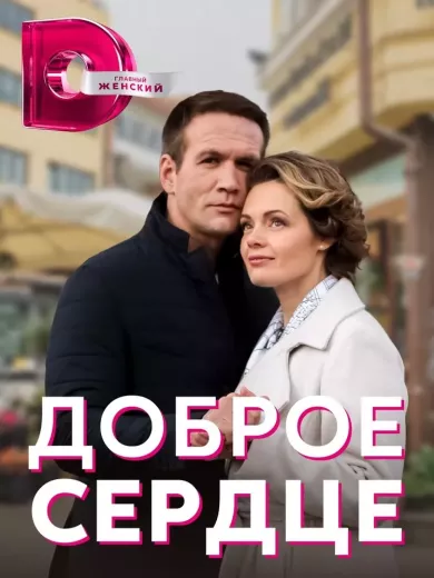 постер Доброе сердце