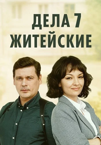 постер Дела житейские 7 сезон