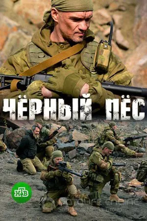 Чёрный пёс 2 сезон