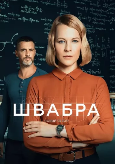 постер Швабра 2 сезон