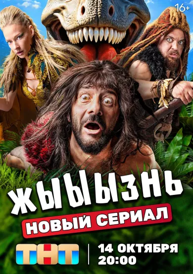 постер Жыыызнь